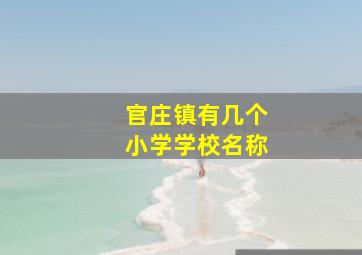 官庄镇有几个小学学校名称