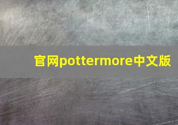 官网pottermore中文版