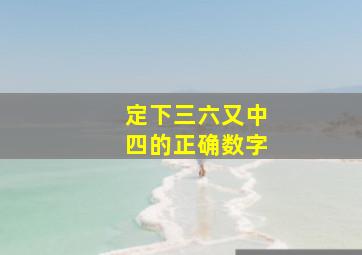 定下三六又中四的正确数字