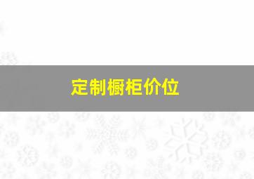 定制橱柜价位