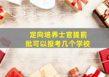 定向培养士官提前批可以报考几个学校