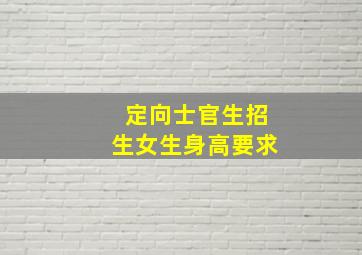 定向士官生招生女生身高要求