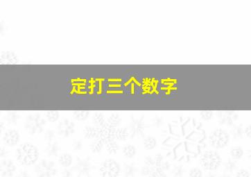 定打三个数字