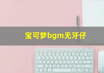 宝可梦bgm无牙仔