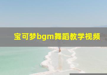 宝可梦bgm舞蹈教学视频