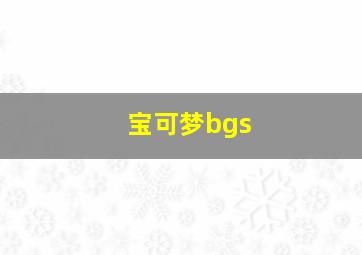 宝可梦bgs