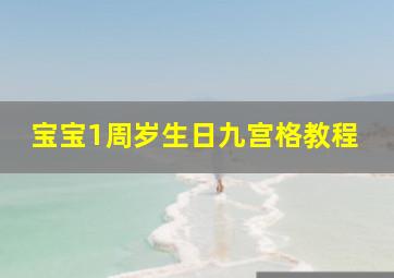 宝宝1周岁生日九宫格教程