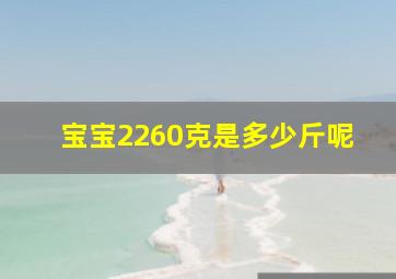 宝宝2260克是多少斤呢