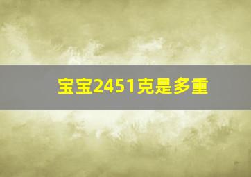 宝宝2451克是多重