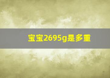 宝宝2695g是多重