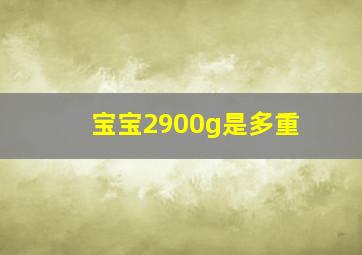 宝宝2900g是多重