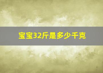 宝宝32斤是多少千克