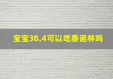 宝宝38.4可以吃泰诺林吗