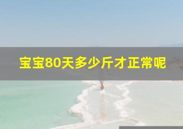 宝宝80天多少斤才正常呢