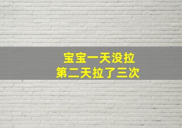 宝宝一天没拉第二天拉了三次