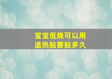 宝宝低烧可以用退热贴要贴多久