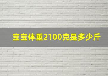 宝宝体重2100克是多少斤