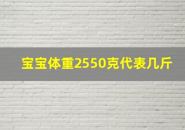 宝宝体重2550克代表几斤