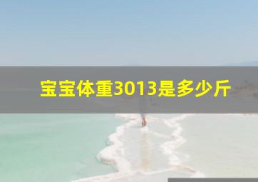 宝宝体重3013是多少斤