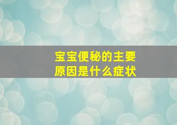 宝宝便秘的主要原因是什么症状