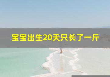 宝宝出生20天只长了一斤