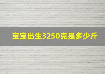 宝宝出生3250克是多少斤