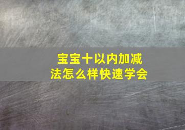 宝宝十以内加减法怎么样快速学会