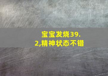 宝宝发烧39.2,精神状态不错