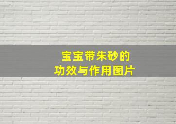 宝宝带朱砂的功效与作用图片