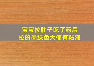 宝宝拉肚子吃了药后拉的墨绿色大便有粘液