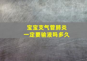 宝宝支气管肺炎一定要输液吗多久