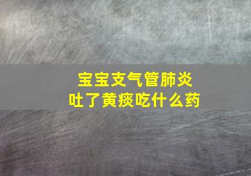 宝宝支气管肺炎吐了黄痰吃什么药