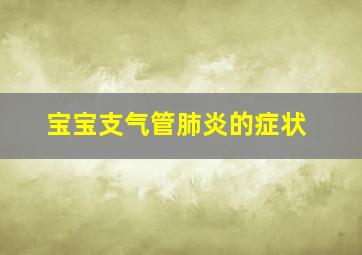 宝宝支气管肺炎的症状