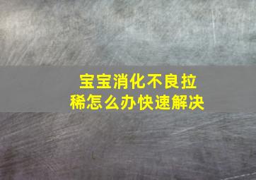 宝宝消化不良拉稀怎么办快速解决