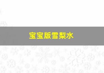 宝宝版雪梨水