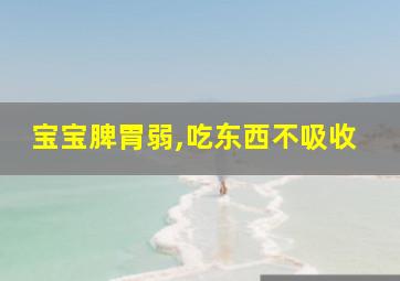 宝宝脾胃弱,吃东西不吸收