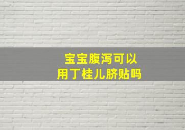 宝宝腹泻可以用丁桂儿脐贴吗