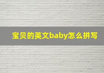 宝贝的英文baby怎么拼写