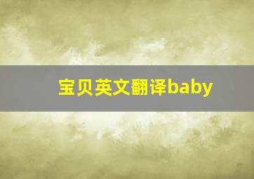 宝贝英文翻译baby