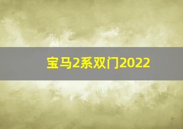 宝马2系双门2022