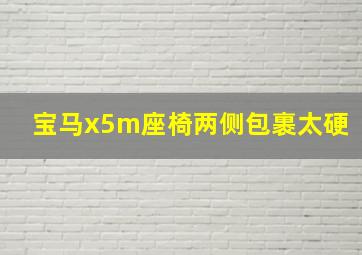 宝马x5m座椅两侧包裹太硬