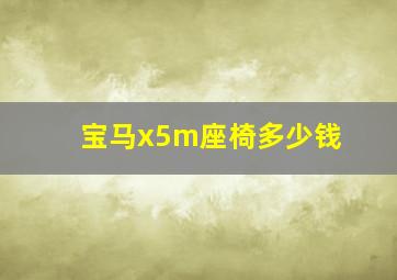 宝马x5m座椅多少钱