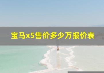 宝马x5售价多少万报价表