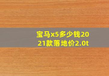 宝马x5多少钱2021款落地价2.0t