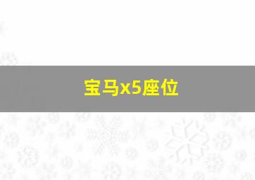 宝马x5座位