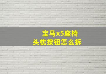 宝马x5座椅头枕按钮怎么拆