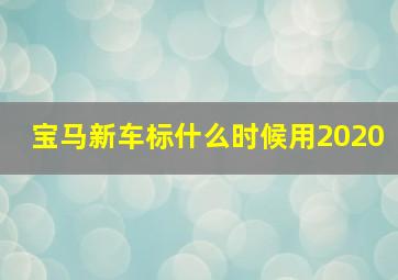 宝马新车标什么时候用2020