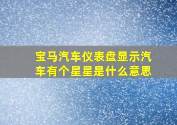 宝马汽车仪表盘显示汽车有个星星是什么意思