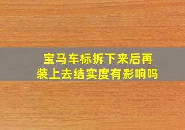 宝马车标拆下来后再装上去结实度有影响吗