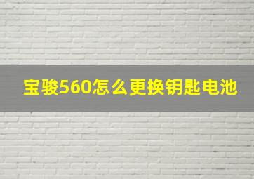 宝骏560怎么更换钥匙电池